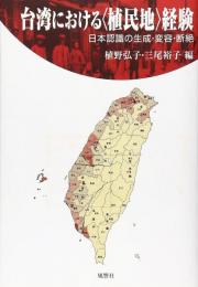 台湾における〈植民地〉経験