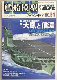 艦船模型スペシャル５１　「大鳳」と「信濃」