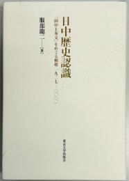 日中歴史認識　「田中上奏文」をめぐる相剋 1927‐2010
