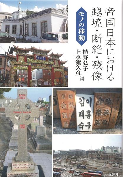 知られざる漁船の戦い 宮城の徴傭漁船群 正続(新関昌利) / 軍