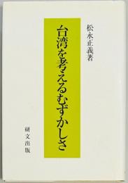 台湾を考えるむずかしさ