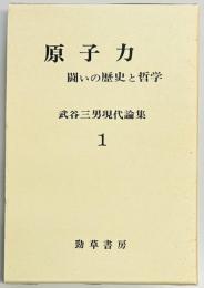 原子力　闘いの歴史と哲学