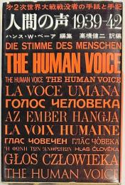 人間の声　1939-42　第2次世界大戦戦没者の手紙と手記