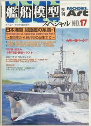 模型スペシャル１７　日本海軍　駆逐艦の系譜・１