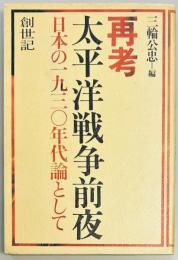 再考・太平洋戦争前夜　日本の一九三〇年代論として