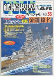 艦船模型スペシャル３５　太平洋戦争時の戦艦 金剛　榛名