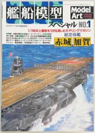 艦船模型スペシャル１　航空母艦　赤城・加賀