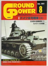 グランドパワー８７　特集 ドイツ３号戦車(３)