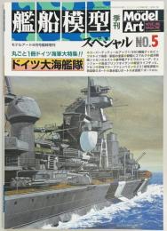艦船模型スペシャル５　ドイツ大海艦隊