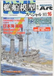 艦船模型スペシャル１６　日本海海戦