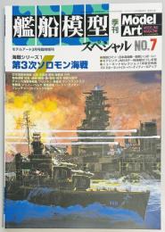 艦船模型スペシャル７　第３次ソロモン海戦