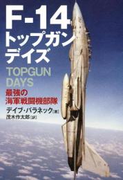 F-14 トップガンデイズ