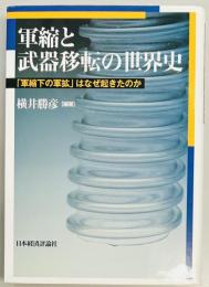 軍縮と武器移転の世界史