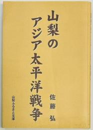 山梨のアジア太平洋戦争