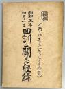 極秘　昭和五年四月一日回訓ニ関スル経緯