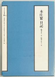 本庄繁日記　昭和5年1月～昭和8年12月