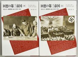 回想の第三帝国　反ヒトラー派将校の証言　1932‐1945　上下