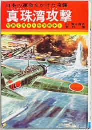 真珠湾攻撃　写真で見る太平洋戦争１