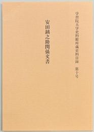 安田銕之助関係文書　学習院大学史料館所蔵史料目録 第10号