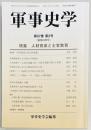 軍事史学　２２６号