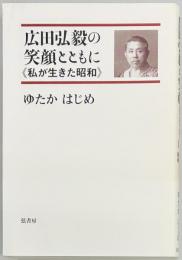 広田弘毅の笑顔とともに