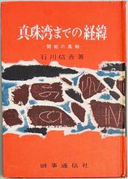 真珠湾までの経緯　開戦の真相