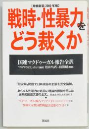 戦時・性暴力をどう裁くか