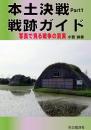 本土決戦 戦跡ガイド　Part1