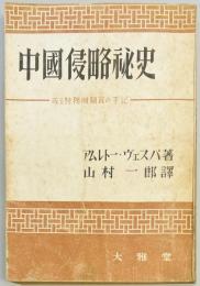 中国侵略秘史　或る特務機関員の手記