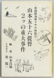 山本五十六提督2ッの重大事件　帝国陸海軍マサカ物語（２）