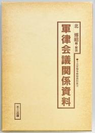 軍律会議関係資料　十五年戦争極秘資料集12