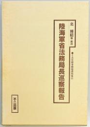 陸海軍省法務局長巡察報告　十五年戦争極秘資料集２７