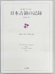日本占領の記録　1946‐48
