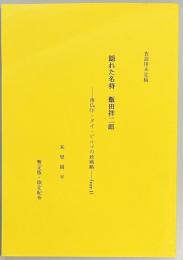 隠れた名将　飯田祥二郎