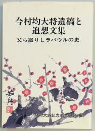 今村均大将遺稿と追想文集　父から綴りしラバウルの史