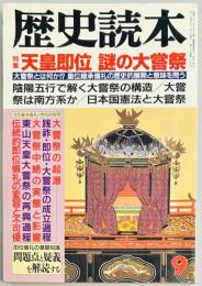 歴史読本　天皇即位　謎の大嘗祭