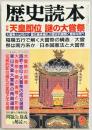 歴史読本　天皇即位　謎の大嘗祭
