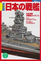 決定版　日本の戦艦　歴史群像太平洋戦史スペシャル5