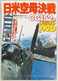 日米空母決戦　超精密3D CGシリーズ４２