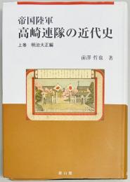 帝国陸軍高崎連隊の近代史 上巻