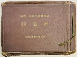 日支事変　出動満一週年記念帖　歩兵第十連隊（岡山）