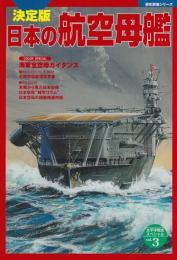 日本の航空母艦　歴史群像シリーズ 太平洋戦史スペシャル3