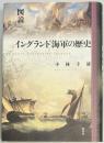図説　イングランド海軍の歴史