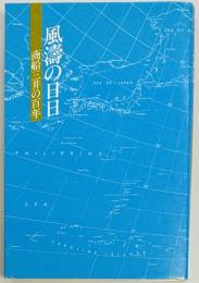 風濤の日日