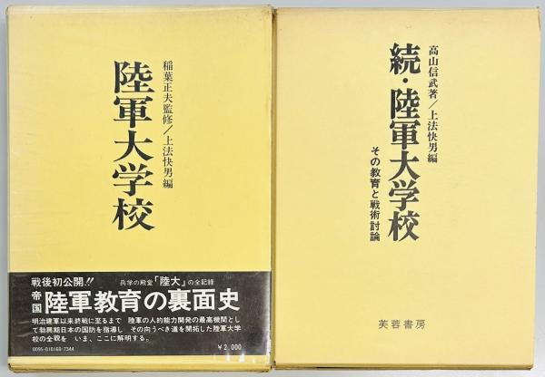 日英交流史1600‐2000 3 軍事(イアン ニッシュほか) / 軍学堂