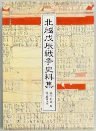 北越戊辰戦争史料集