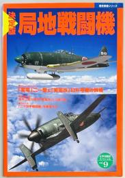 決定版　局地戦闘機　歴史群像シリーズ太平洋戦史スペシャル９