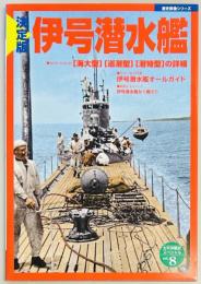 決定版　伊号潜水艦　歴史群像シリーズ８