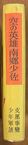 北越戊辰戦争史料集(稲川 明雄) / 軍学堂 / 古本、中古本、古