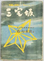 三宅坂　軍閥は如何にして生れたか